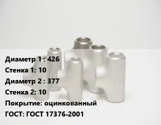 Тройник стальной 426х10 -377х10 оцинкованный ГОСТ: ГОСТ 17376-2001